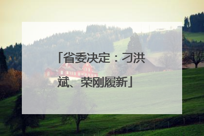 省委决定：刁洪斌、荣刚履新