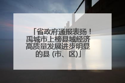 省政府通报表扬！禹城市上榜县域经济高质量发展进步明显的县 (市、区)