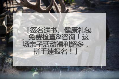 签名送书、健康礼包、免费检查&咨询！这场亲子活动福利超多，拼手速报名！