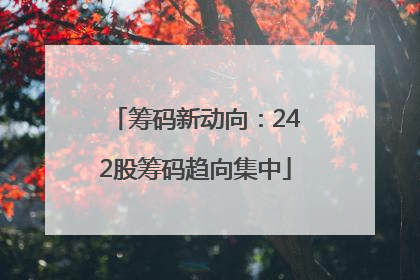 筹码新动向：242股筹码趋向集中