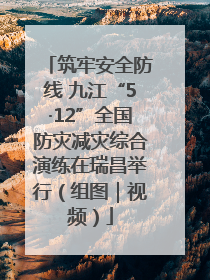 筑牢安全防线 九江“5·12”全国防灾减灾综合演练在瑞昌举行（组图｜视频）