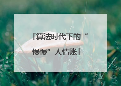 算法时代下的“慢慢”人情账