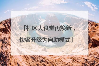 社区大食堂再焕新，快餐升级为自助模式