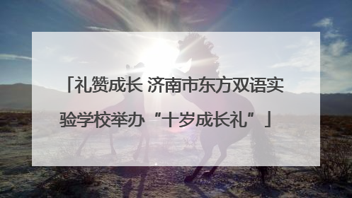 礼赞成长 济南市东方双语实验学校举办“十岁成长礼”