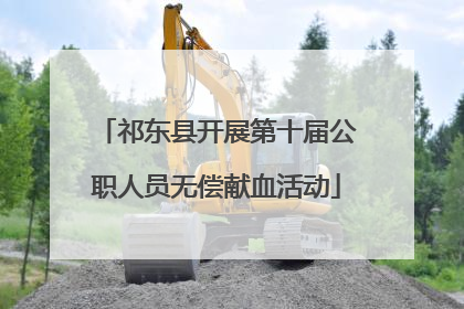 祁东县开展第十届公职人员无偿献血活动