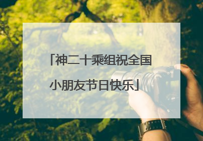神二十乘组祝全国小朋友节日快乐
