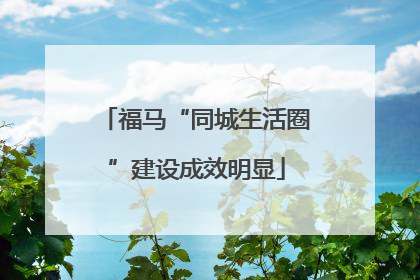 福马“同城生活圈”建设成效明显