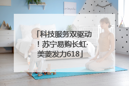 科技服务双驱动！苏宁易购长虹·美菱发力618