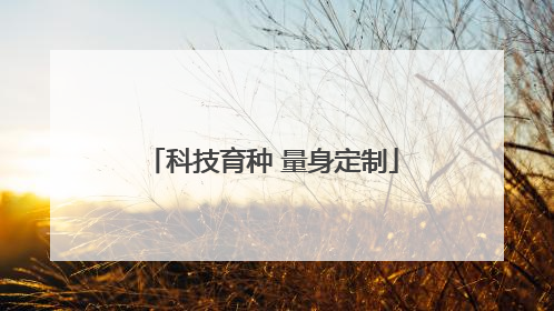 科技育种 量身定制