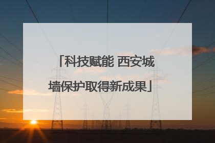 科技赋能 西安城墙保护取得新成果