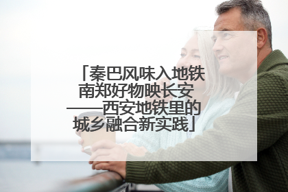 秦巴风味入地铁 南郑好物映长安——西安地铁里的城乡融合新实践