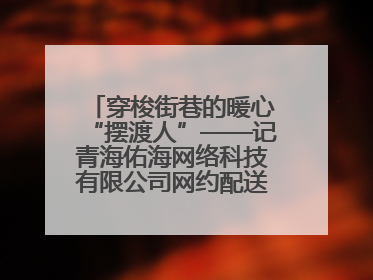 穿梭街巷的暖心“摆渡人”——记青海佑海网络科技有限公司网约配送员孟玉波