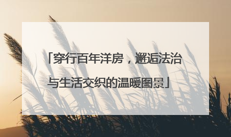 穿行百年洋房，邂逅法治与生活交织的温暖图景
