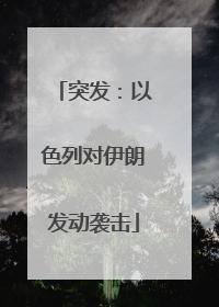 突发：以色列对伊朗发动袭击