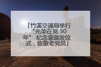 竹溪交通局举行 “光荣在党 50 年” 纪念章颁发仪式，致敬老党员