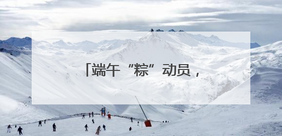 端午“粽”动员，无锡南塘社区开展端午节民俗活动