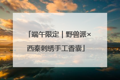 端午限定｜野兽派×西秦刺绣手工香囊