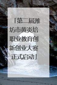 第二届潍坊市黄炎培职业教育创新创业大赛正式启动