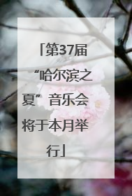 第37届“哈尔滨之夏”音乐会将于本月举行