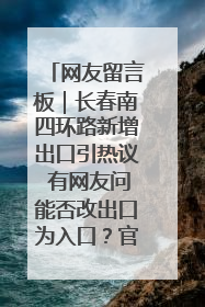网友留言板｜长春南四环路新增出口引热议 有网友问能否改出口为入口？官方回应来了