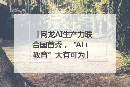网龙AI生产力联合国首秀，“AI+教育”大有可为