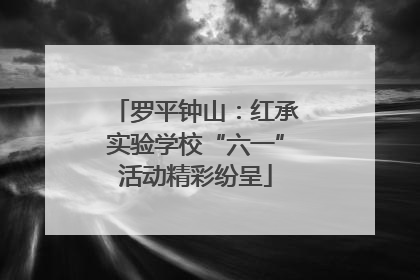 罗平钟山：红承实验学校“六一”活动精彩纷呈