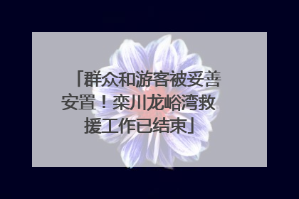 群众和游客被妥善安置！栾川龙峪湾救援工作已结束