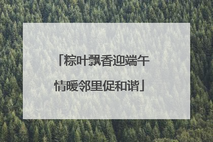 粽叶飘香迎端午 情暖邻里促和谐