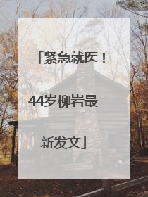 紧急就医！44岁柳岩最新发文