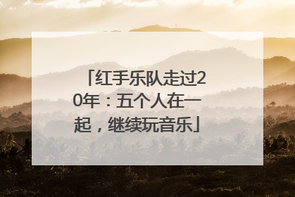 红手乐队走过20年：五个人在一起，继续玩音乐