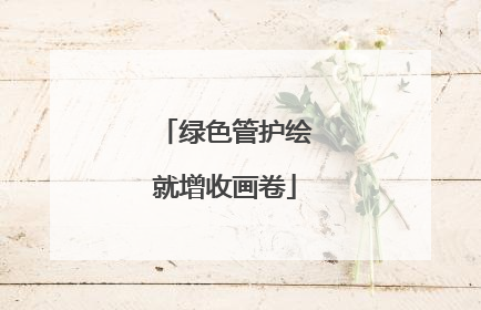 绿色管护绘就增收画卷
