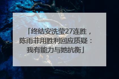 终结安洗莹27连胜，陈雨菲用胜利回应质疑：我有能力与她抗衡