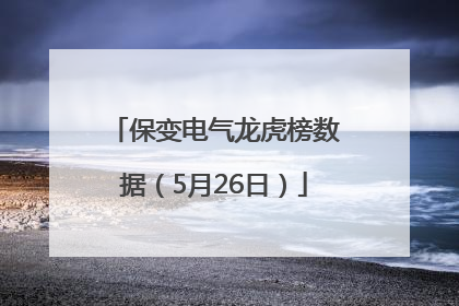 保变电气龙虎榜数据（5月26日）
