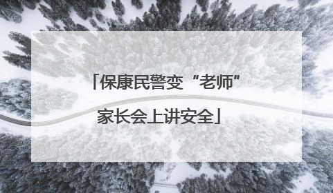 保康民警变“老师” 家长会上讲安全
