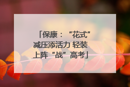 保康：“花式”减压添活力 轻装上阵“战”高考