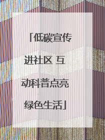 低碳宣传进社区 互动科普点亮绿色生活