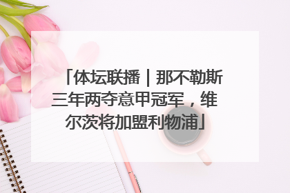 体坛联播｜那不勒斯三年两夺意甲冠军，维尔茨将加盟利物浦