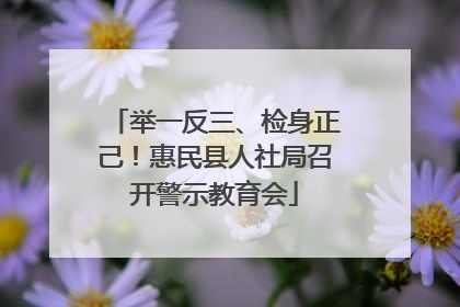 举一反三、检身正己！惠民县人社局召开警示教育会