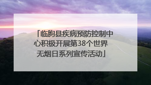 临朐县疾病预防控制中心积极开展第38个世界无烟日系列宣传活动
