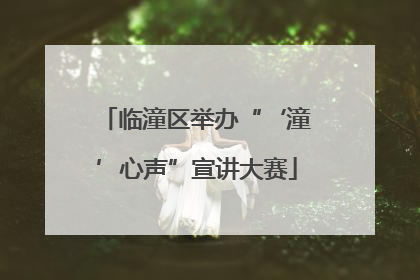 临潼区举办“‘潼’心声”宣讲大赛