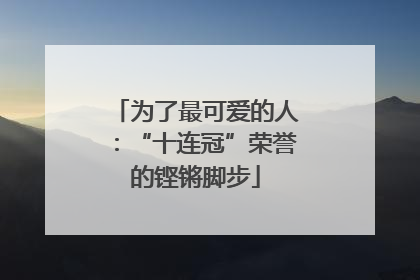 为了最可爱的人：“十连冠”荣誉的铿锵脚步