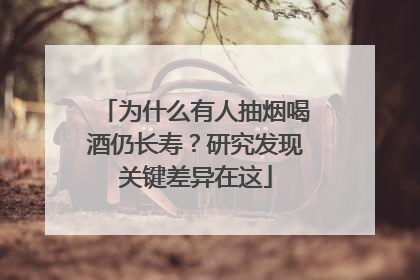 为什么有人抽烟喝酒仍长寿？研究发现关键差异在这