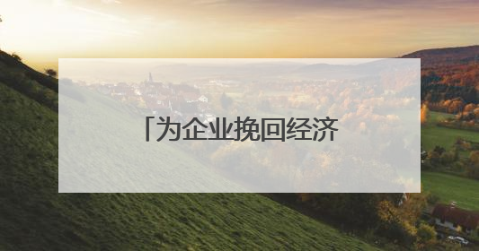 为企业挽回经济损失2.4亿元！安徽深入推进法治化营商环境建设