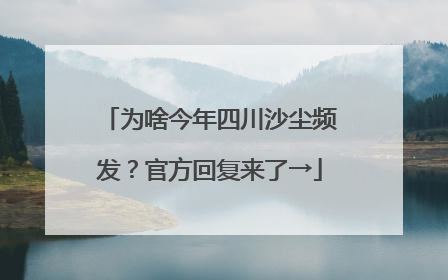 为啥今年四川沙尘频发？官方回复来了→