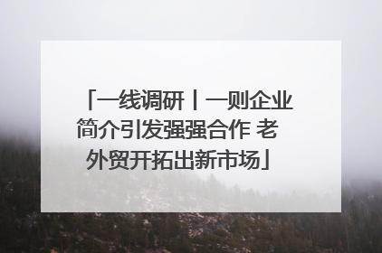 一线调研丨一则企业简介引发强强合作 老外贸开拓出新市场
