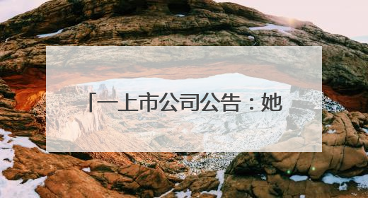 一上市公司公告：她接棒父亲任董事长