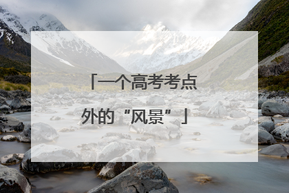 一个高考考点外的“风景”