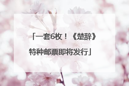 一套6枚！《楚辞》特种邮票即将发行