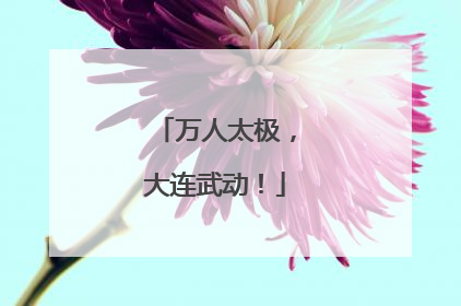 万人太极，大连武动！