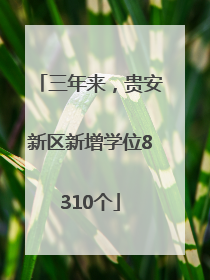 三年来，贵安新区新增学位8310个